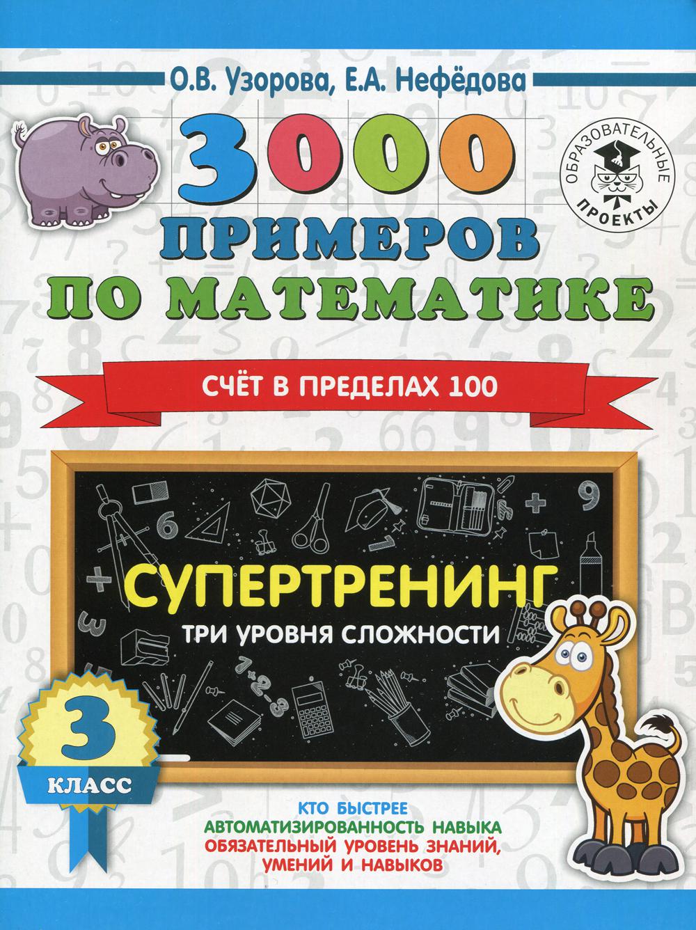 3000 примеров по математике. Супертренинг. Три уровня сложности. Счет в пределах 100. 3 кл