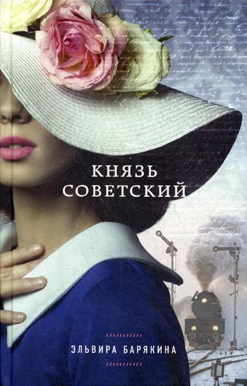 Князь советский