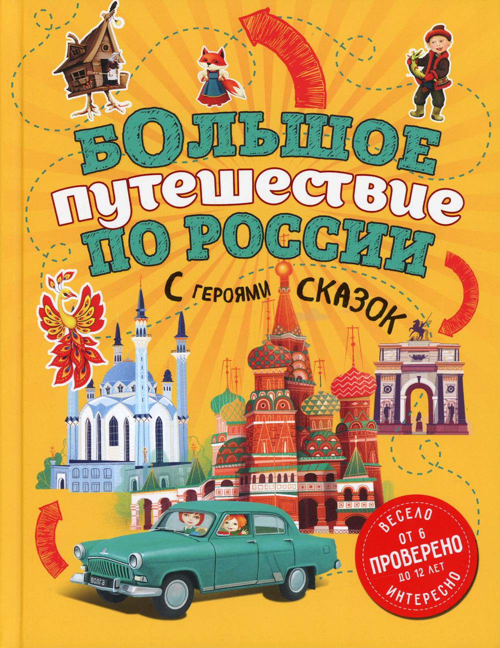 Большое путешествие по России с героями сказок. 2-е изд. испр. и доп