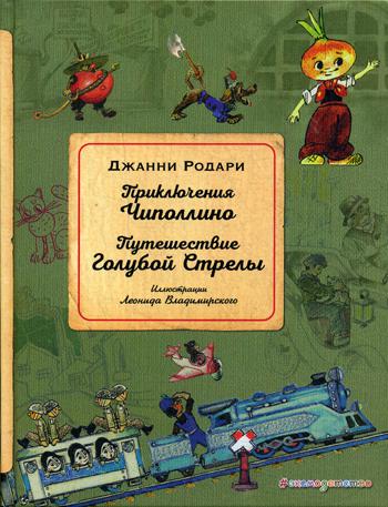 Приключения Чиполлино. Путешествие Голубой Стрелы