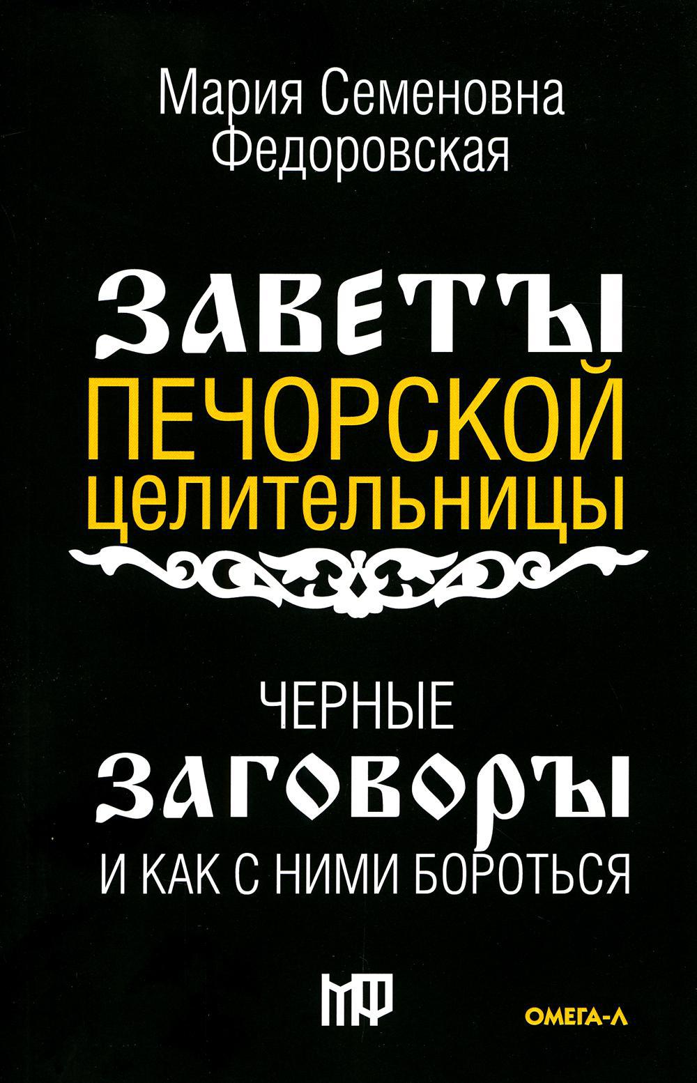 Черные заговоры и как с ними бороться. По заветам печорской целительницы Марии Семеновны Федоровской