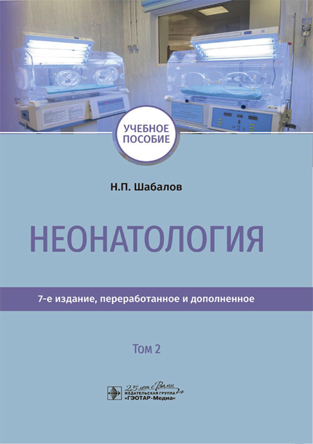 Неонатология: учебное пособие: В 2 т. Т. 2. 7-е изд., перераб. и доп