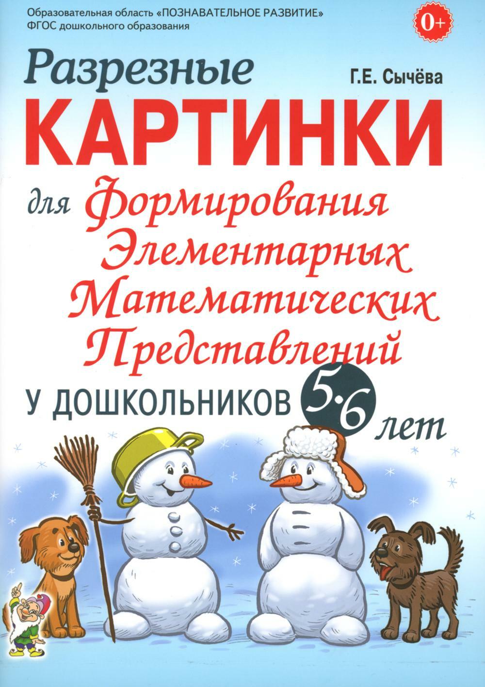 Разрезные картинки для формирования элементарных математических представлений у дошкольников 5-6 лет