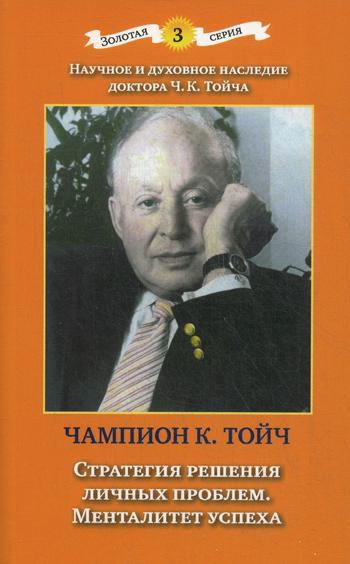 Стратегия решения личных проблем. Менталитет успеха. 3-е изд., доп.и испр