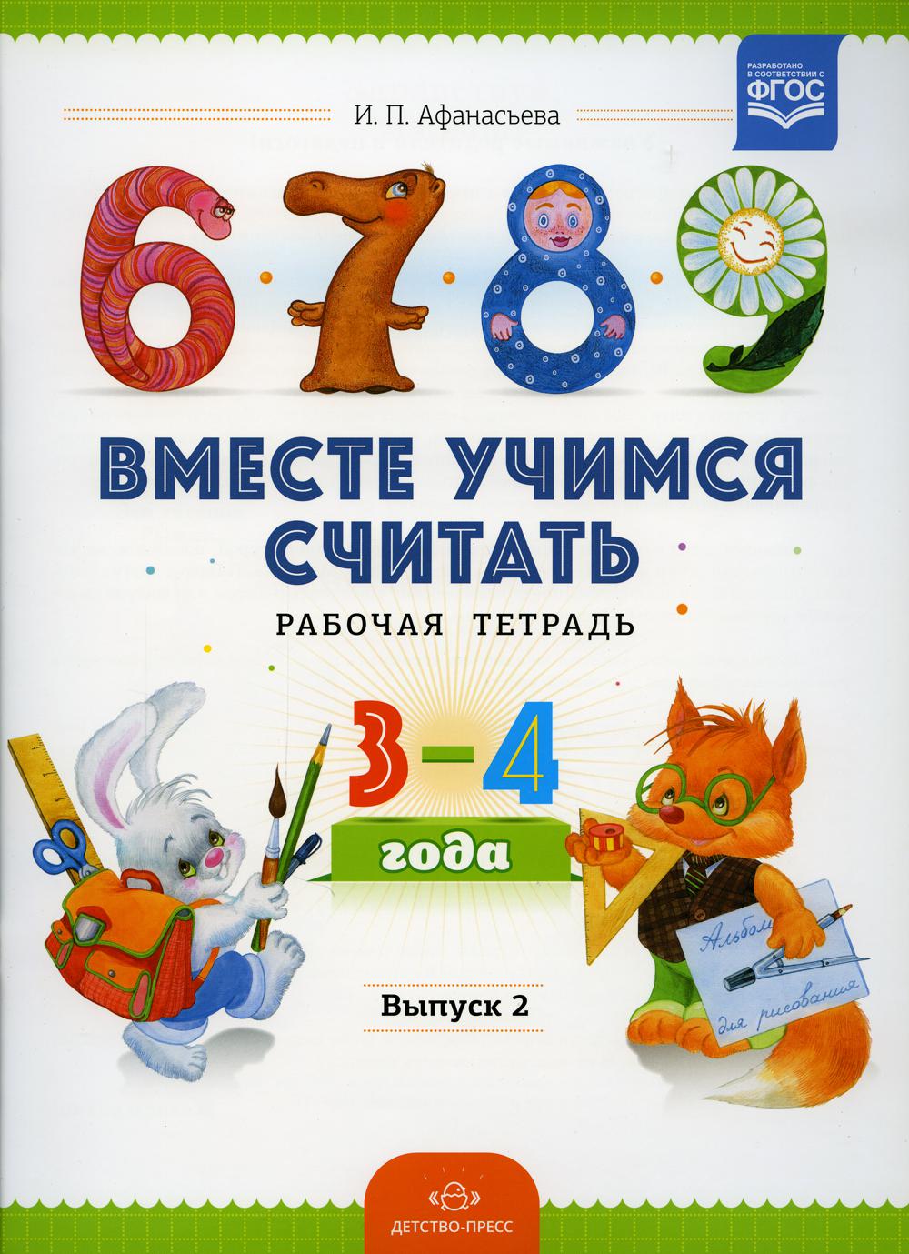 Вместе учимся считать. Рабочая тетрадь для дошкольников 3-4 года. Вып. 2