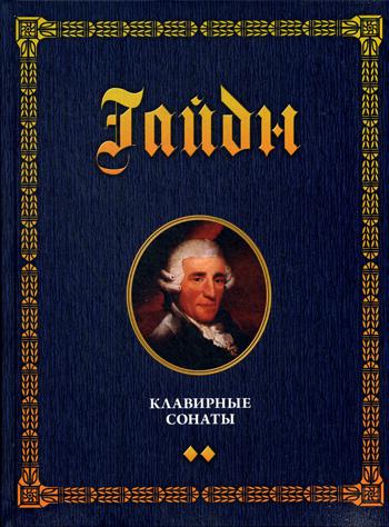 Клавирные сонаты. Уртекст. В 2 т. Т. 2