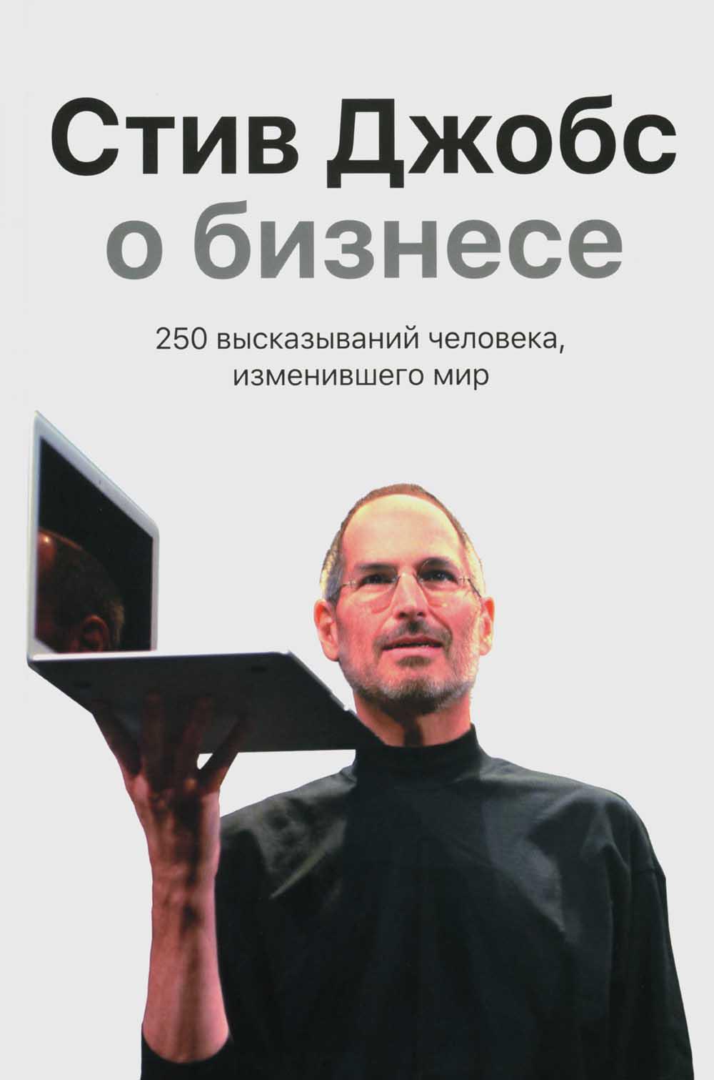 Стив Джобс о бизнесе: 250 высказываний человека, изменившего мир
