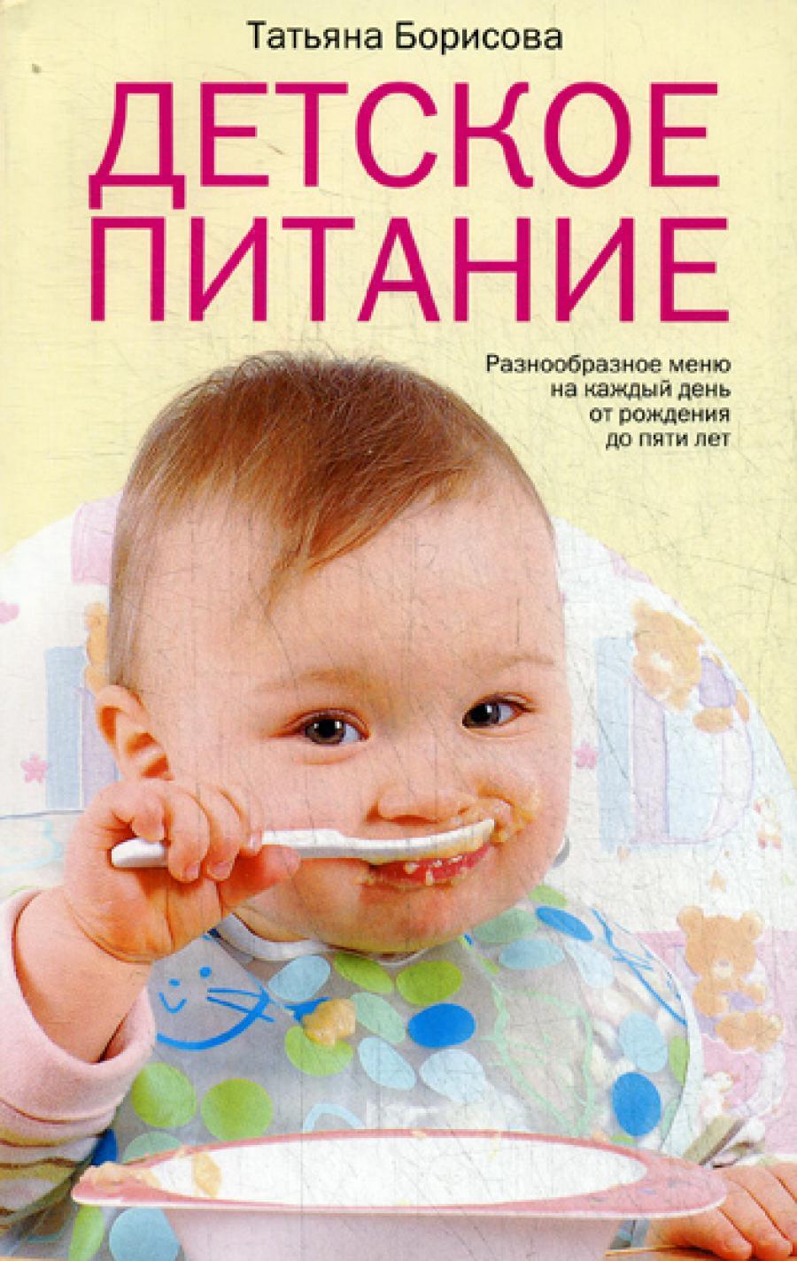 Детское питание. Разнообразные меню на каждый день от рождения до пяти лет