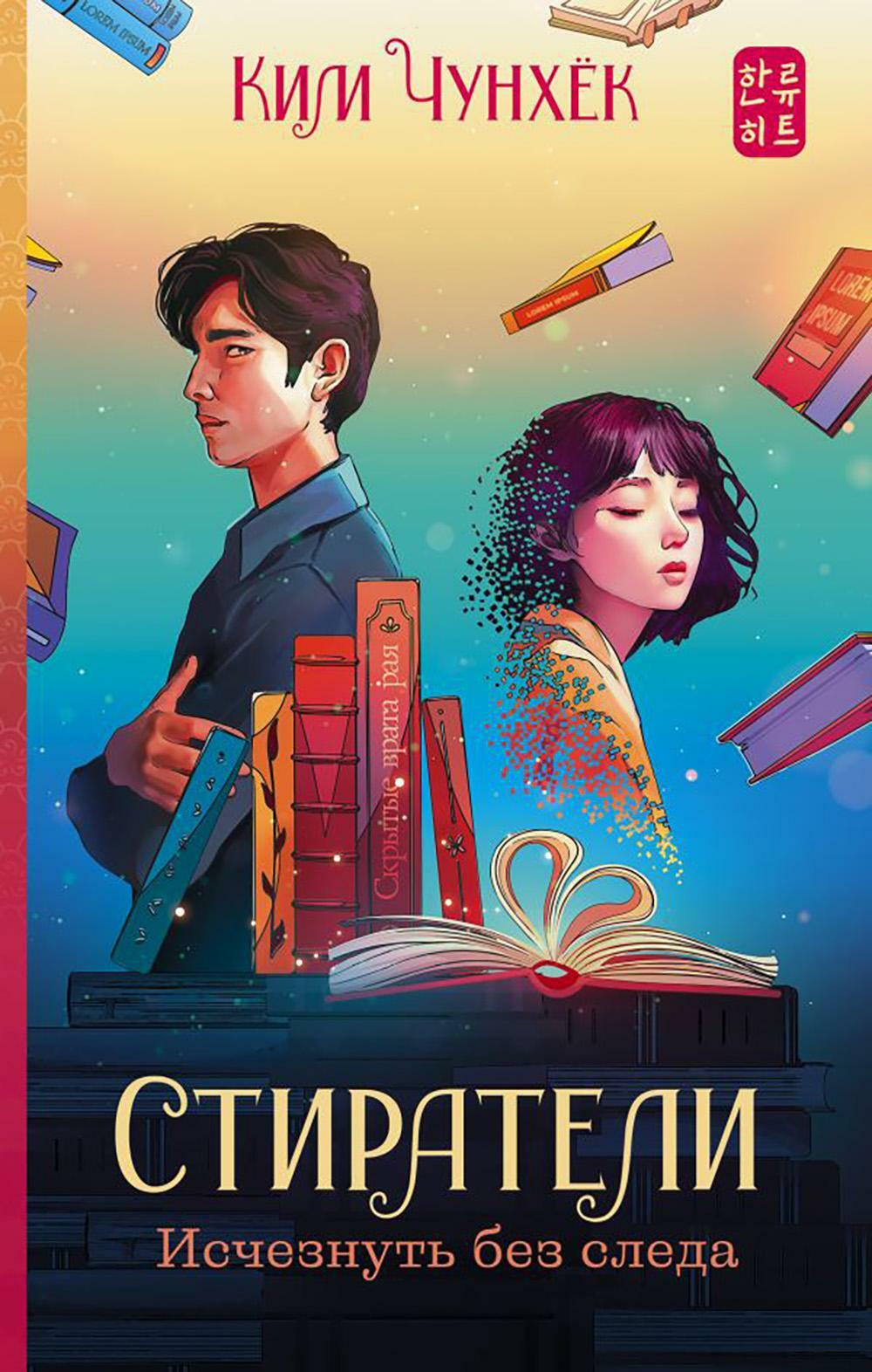 Стиратели: Исчезнуть без следа: роман