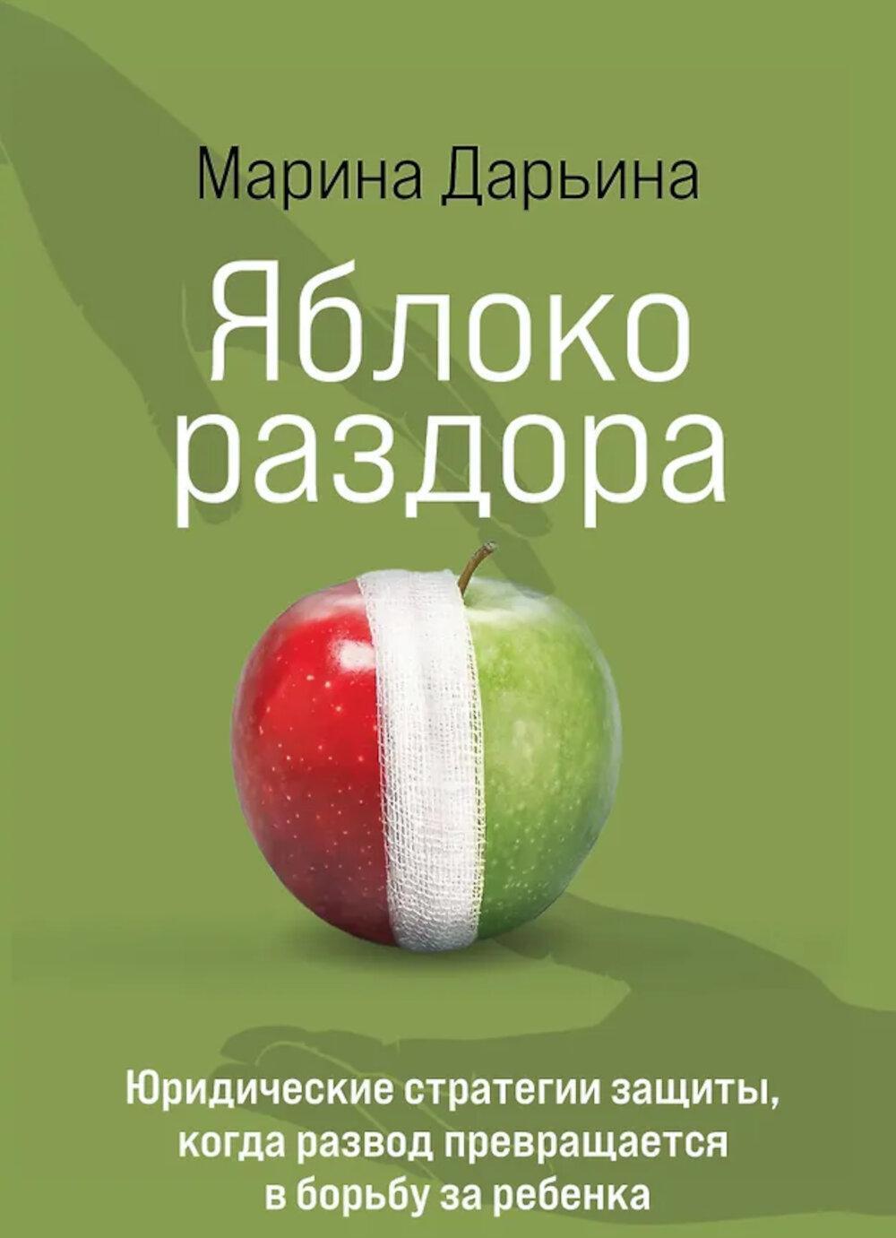 Яблоко раздора. Юридические стратегии защиты, когда развод превращается в борьбу за ребенка