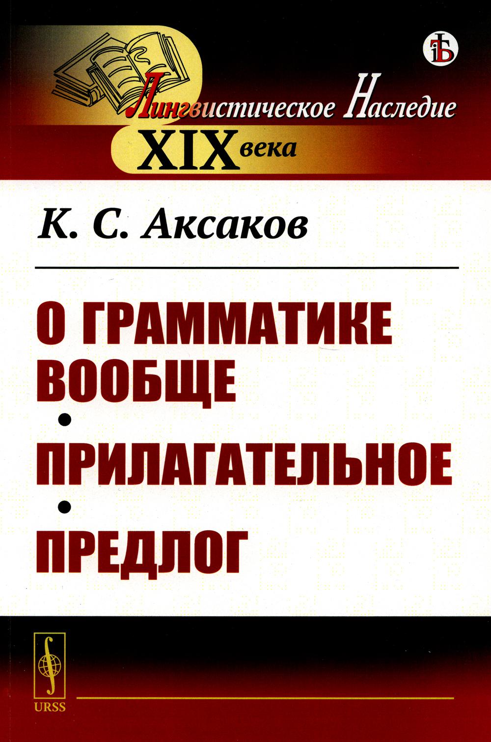 О грамматике вообще. Прилагательное. Предлог