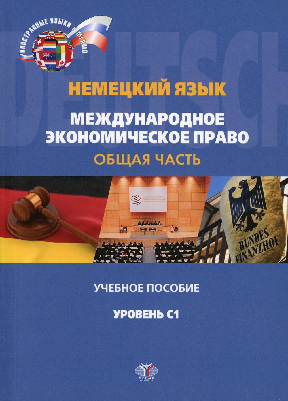 Немецкий язык. Международное экономическое право. Общая часть. Уровень С1: Учебное пособие