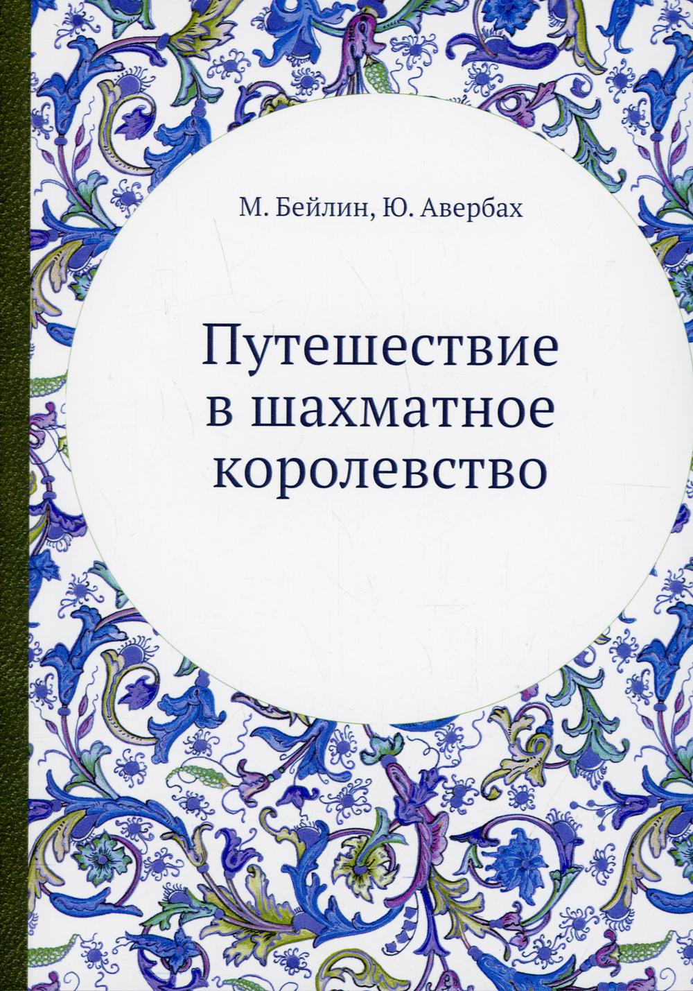 Путешествие в шахматное королевство. (репринтное изд.)