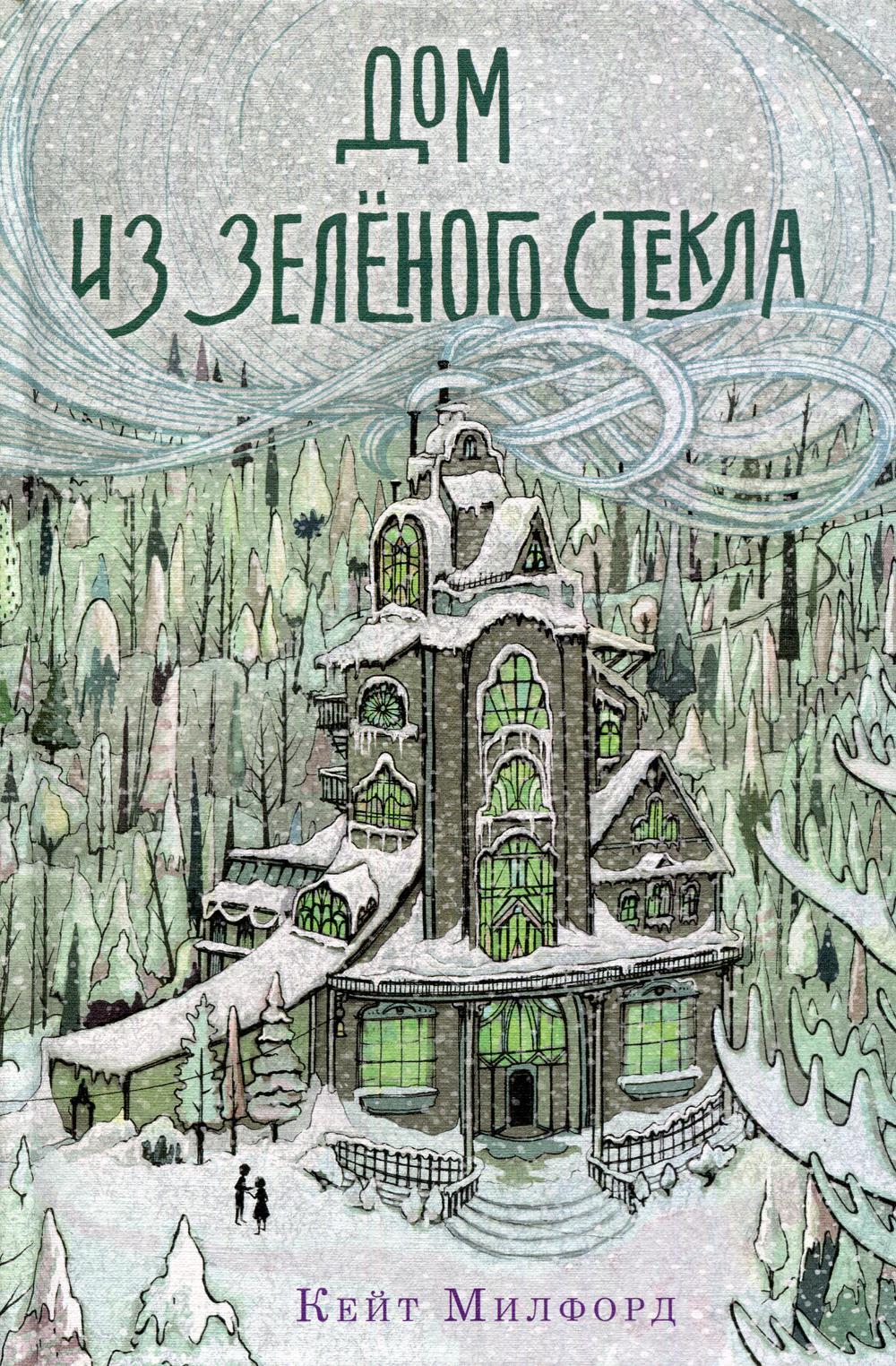 Дом из зеленого стекла