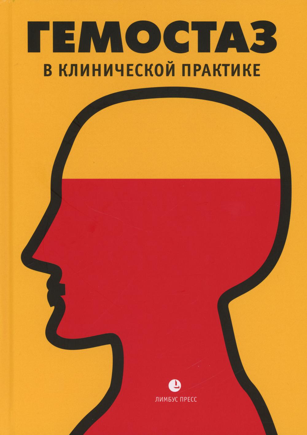 Гемостаз в клинической практике: медицинские очерки