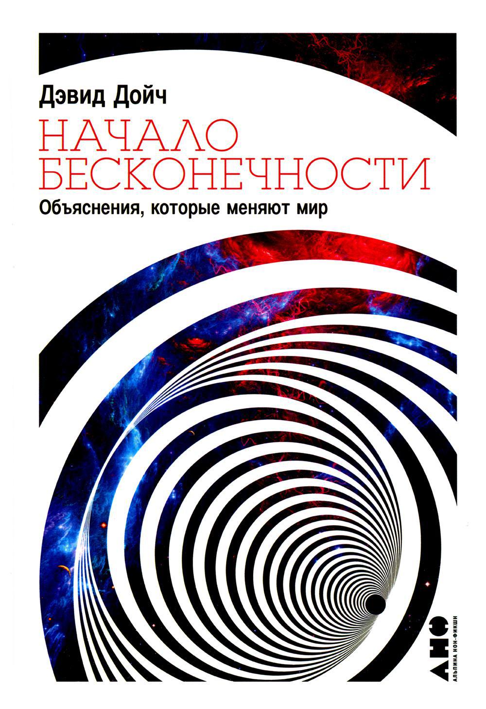 Начало бесконечности: Объяснения, которые меняют мир. 5-е изд