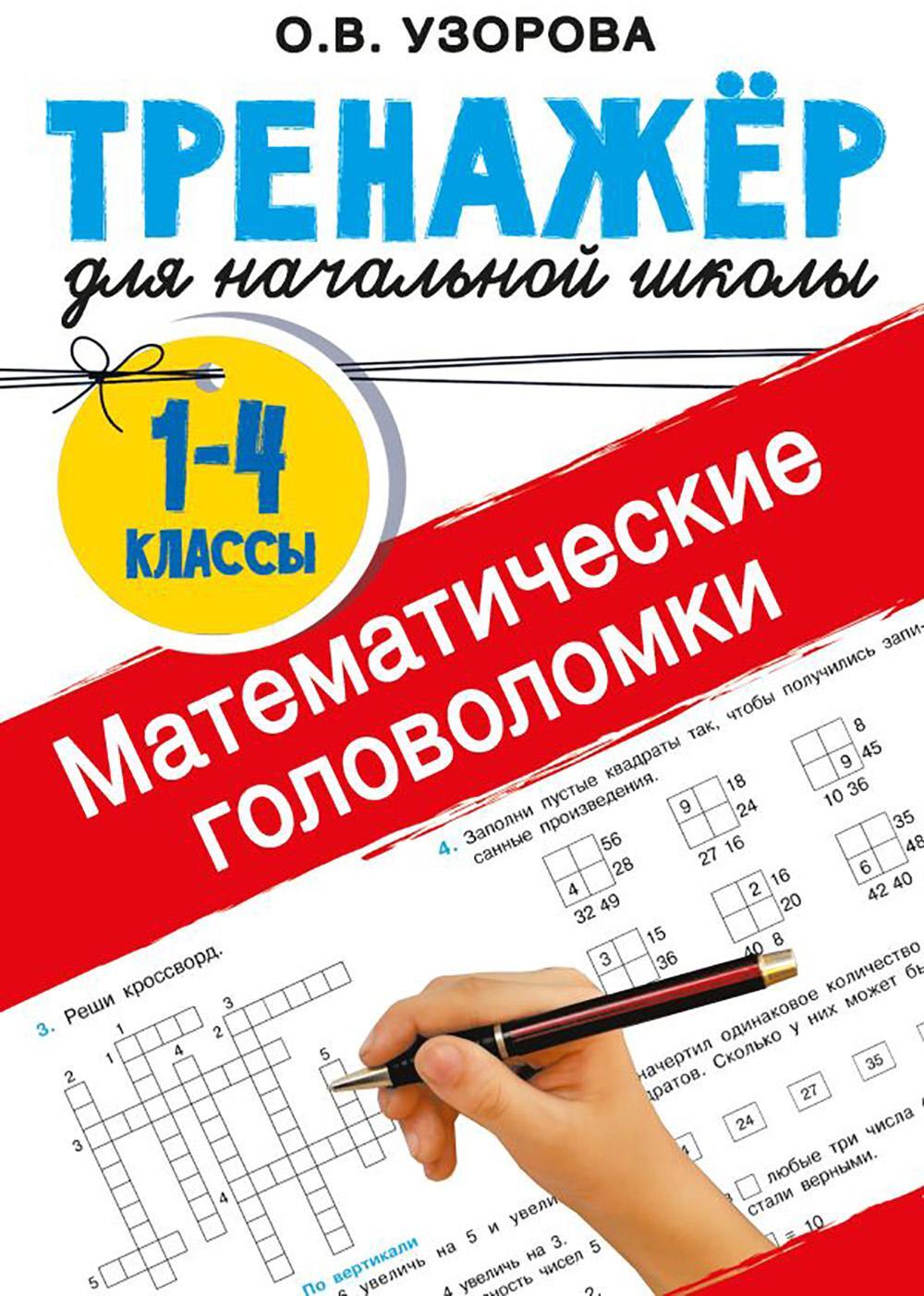 Математические головоломки