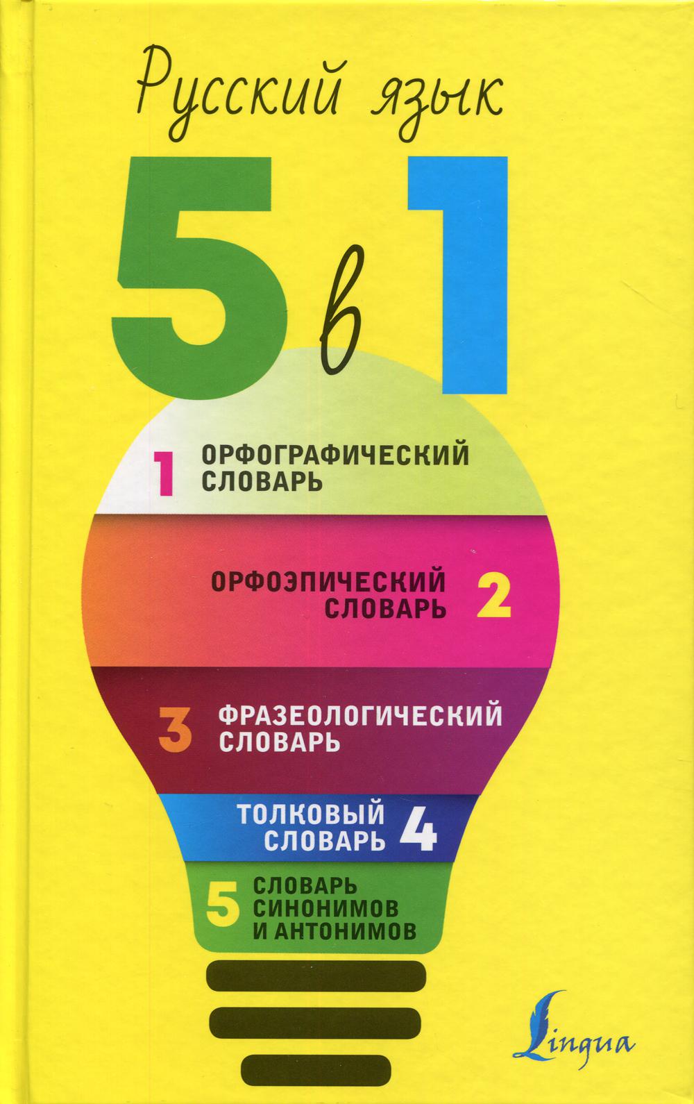 Русский язык. 5 в 1: Орфографический словарь. Орфоэпический словарь. Толковый словарь. Фразеологический словарь. Словарь синонимов и антонимов