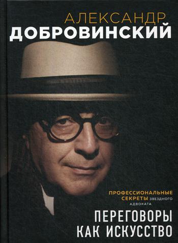 Переговоры как искусство. Профессиональные секреты звездного адвоката