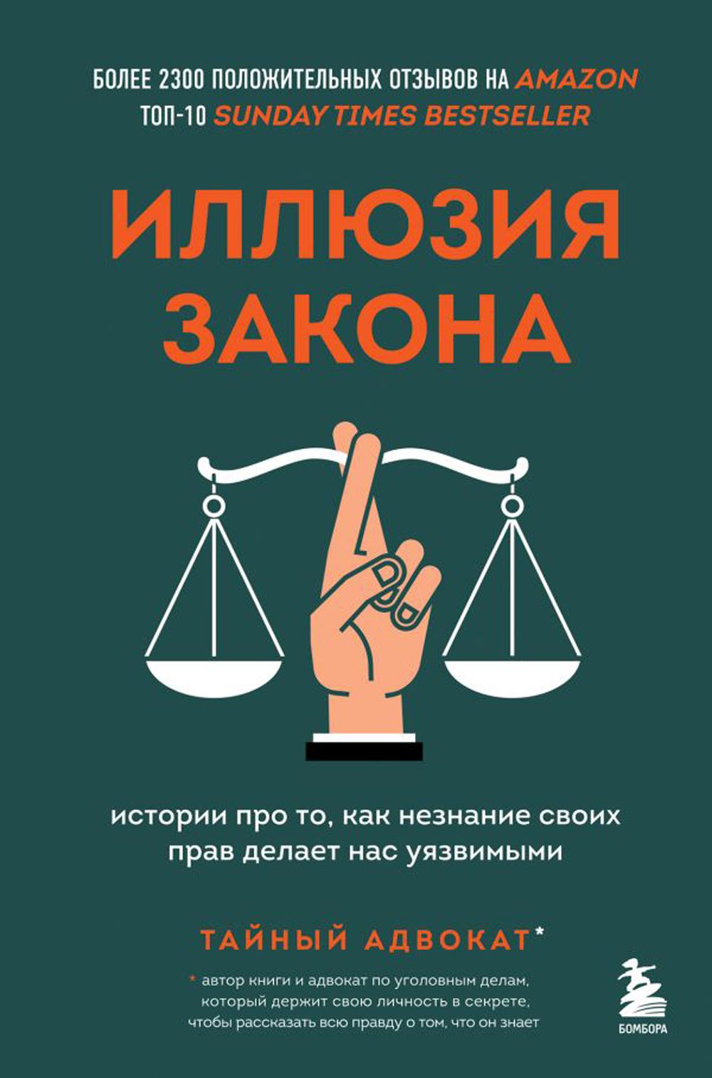 Иллюзия закона: истории про то, как незнание своих прав делает нас уязвимыми