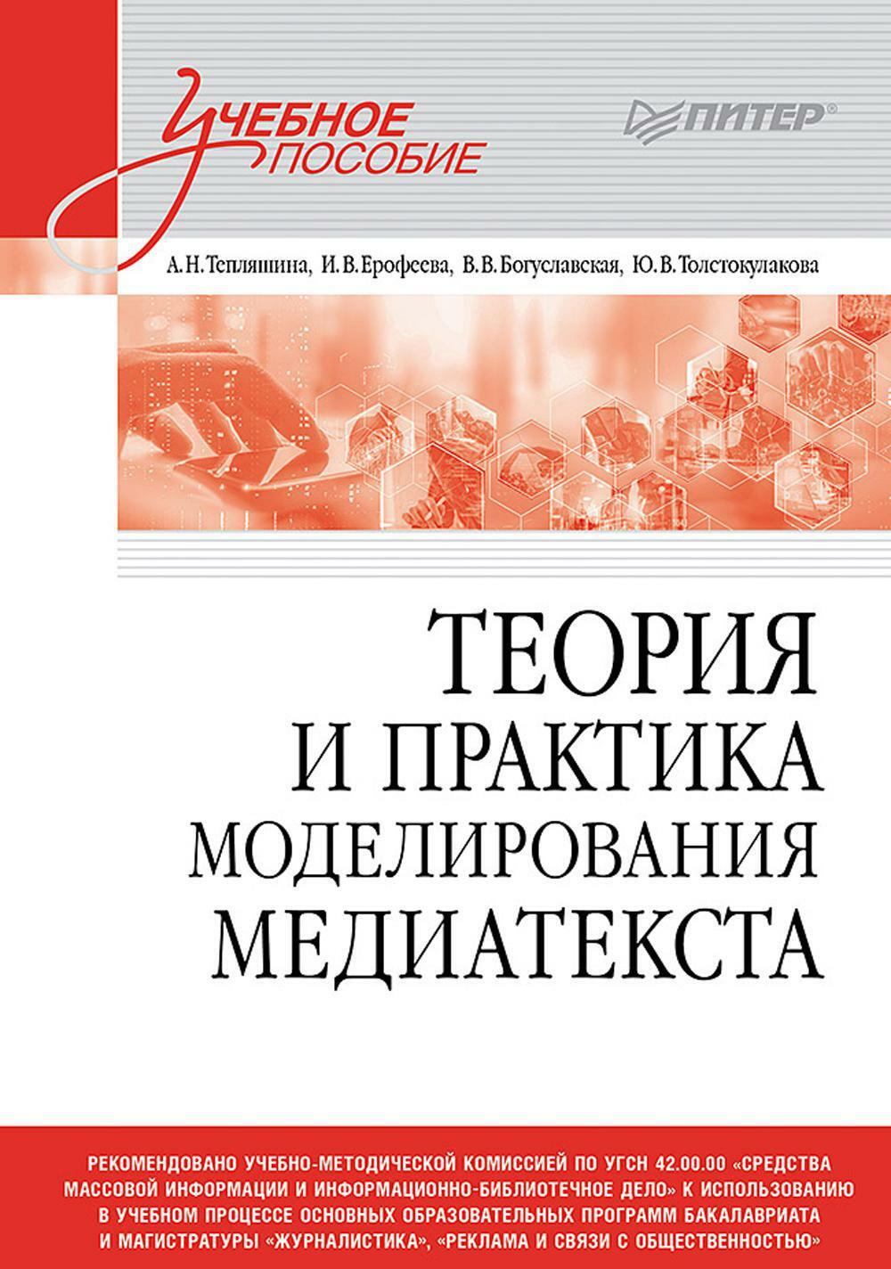 Теория и практика моделирования медиатекста: Учебное пособие для вузов