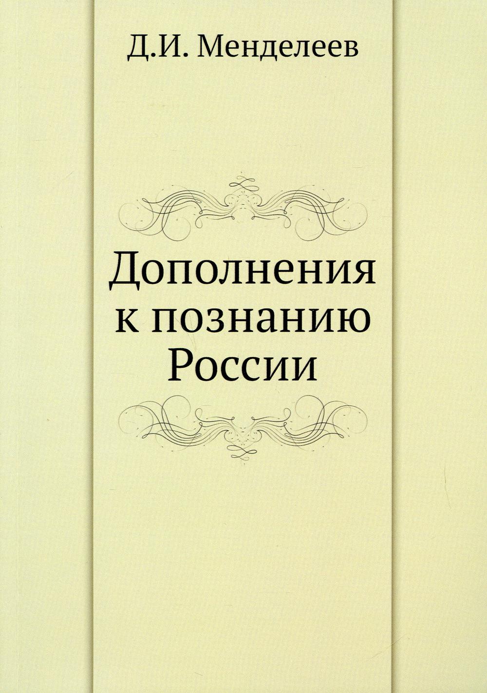 Дополнения к познанию России (репринтное изд.)