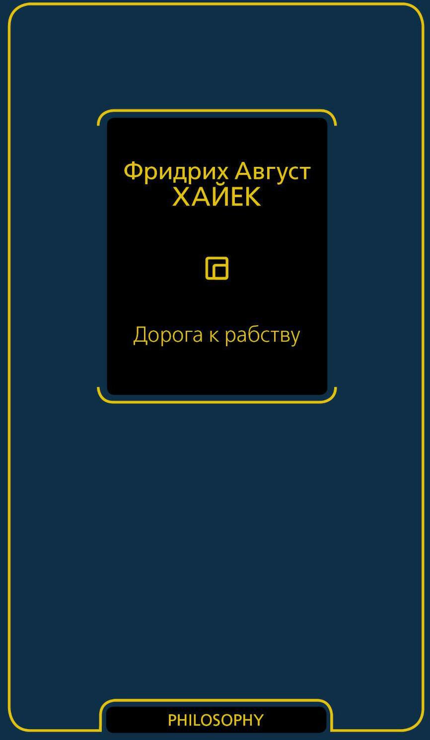 Дорога к рабству