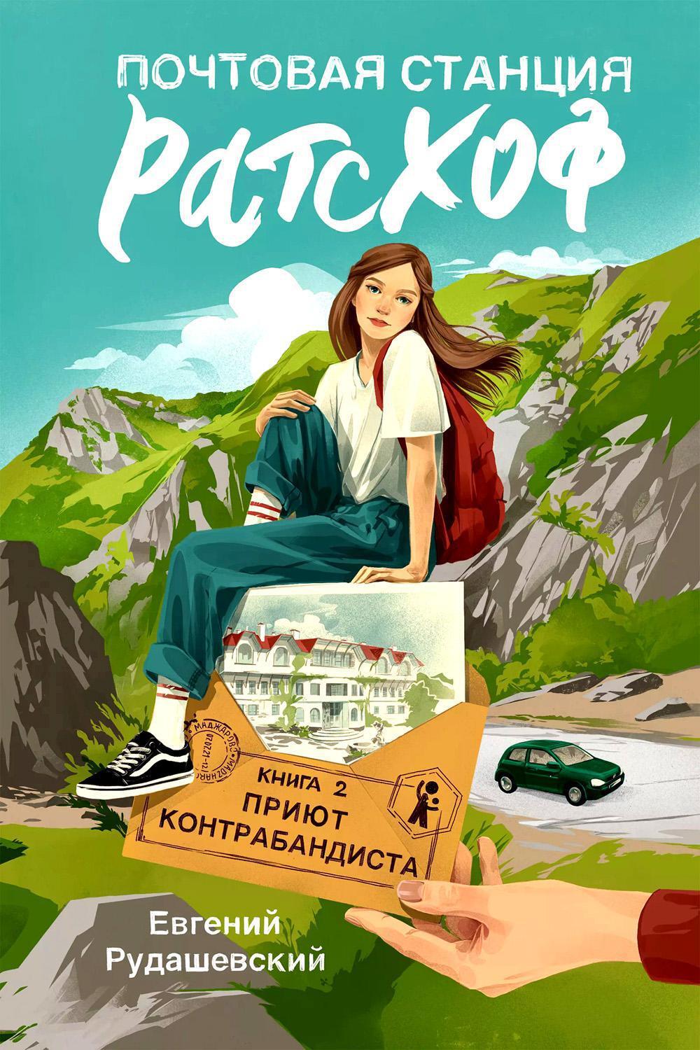 Почтовая станция Ратсхоф: Кн. 2. Приют контрабандиста