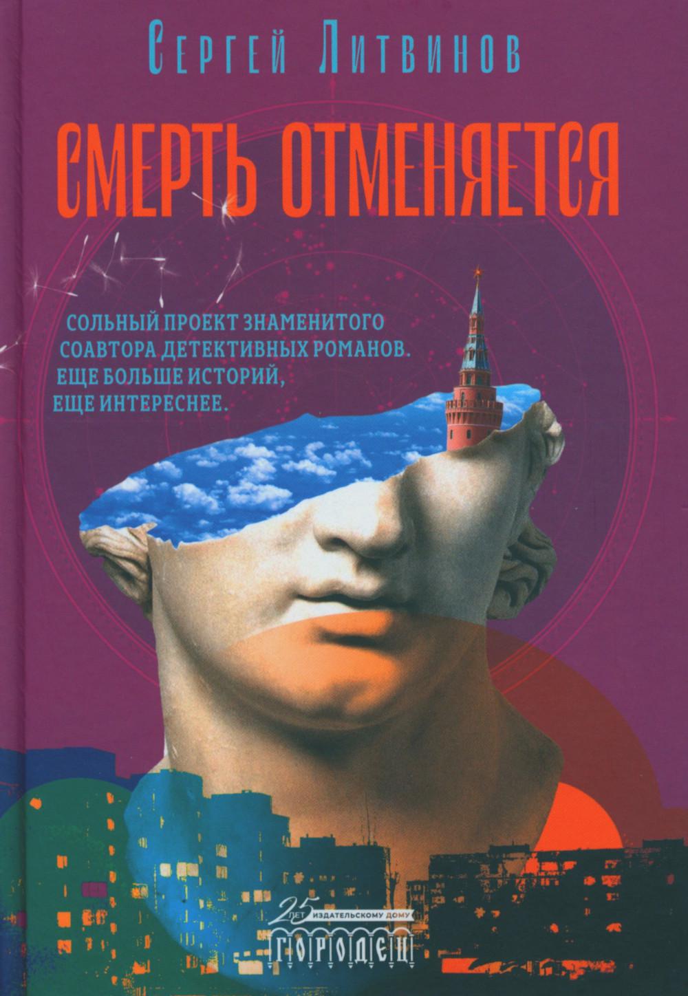 Книга «Смерть отменяется» (Литвинов С.В.) — купить с доставкой по Москве и  России