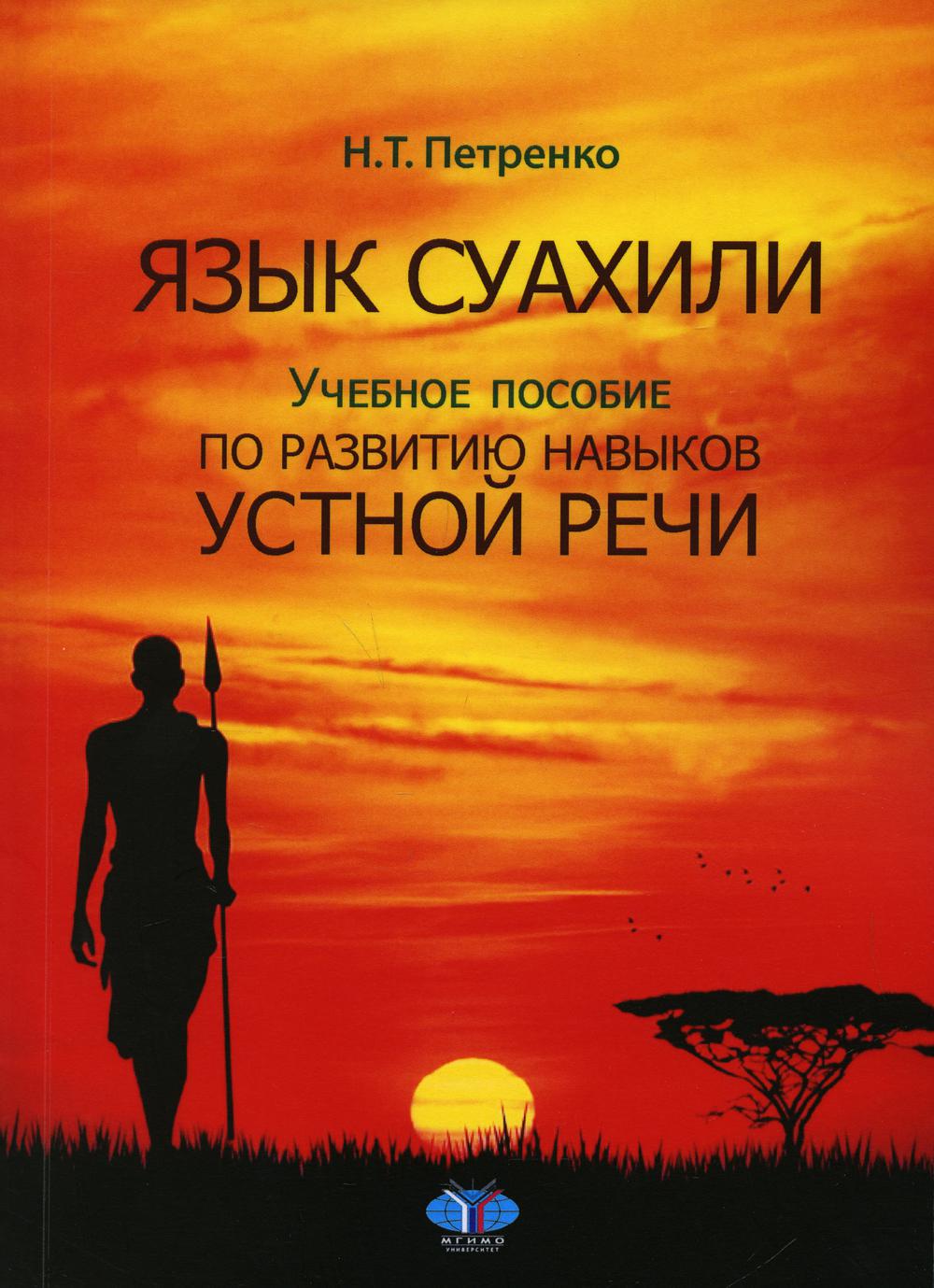 Язык суахили: Учебное пособие по развитию навыков устной речи