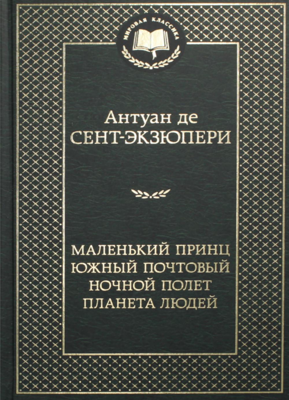 Маленький принц. Южный почтовый. Ночной полет. Планета людей