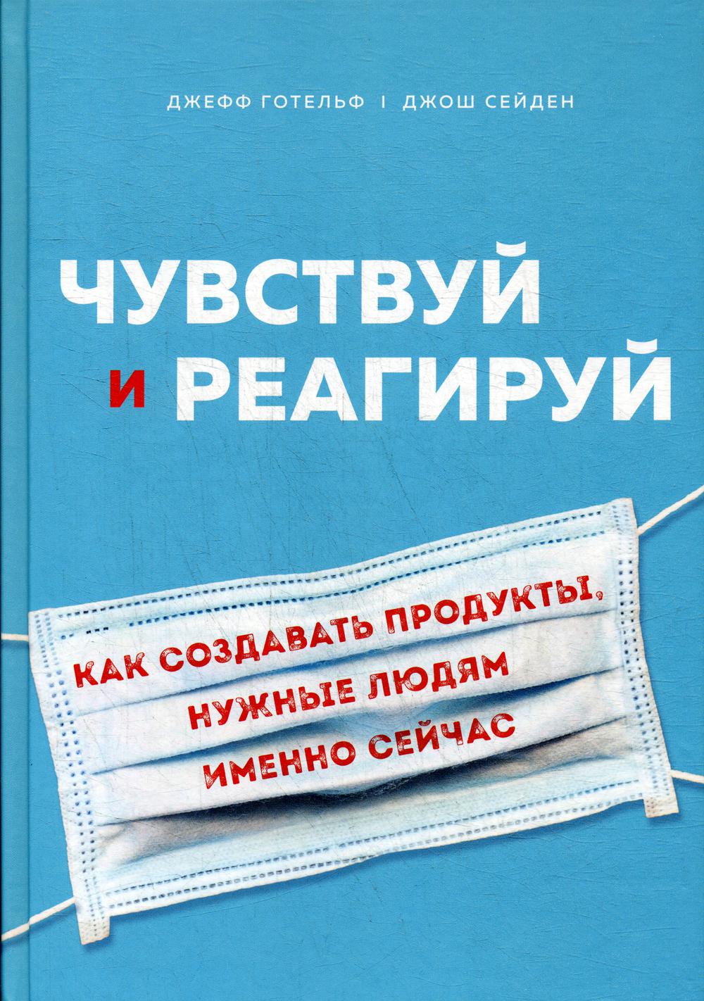 Чувствуй и реагируй. Как создавать продукты, нужные людям именно сейчас