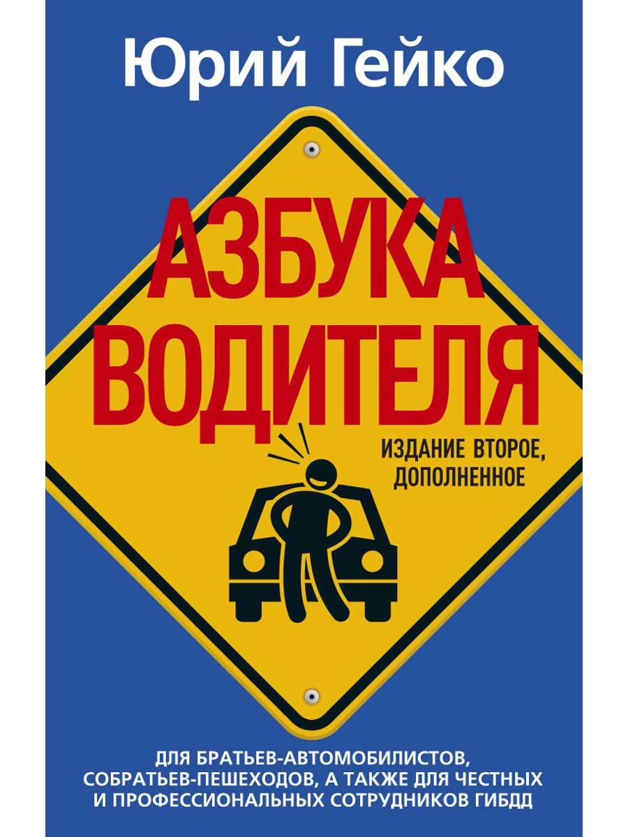 Азбука водителя. Для братьев-автомобилистов, собратьев-пешеходов, а также для честных и профессиональных сотрудников ГИБДД