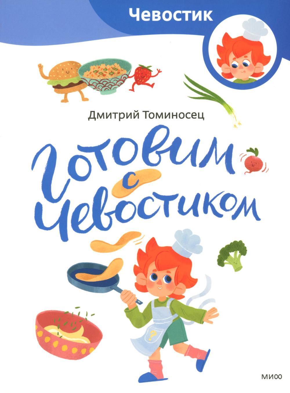 Готовим с Чевостиком