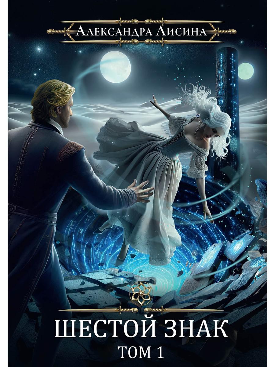 Игрок-12. Шестой знак. Т. 1