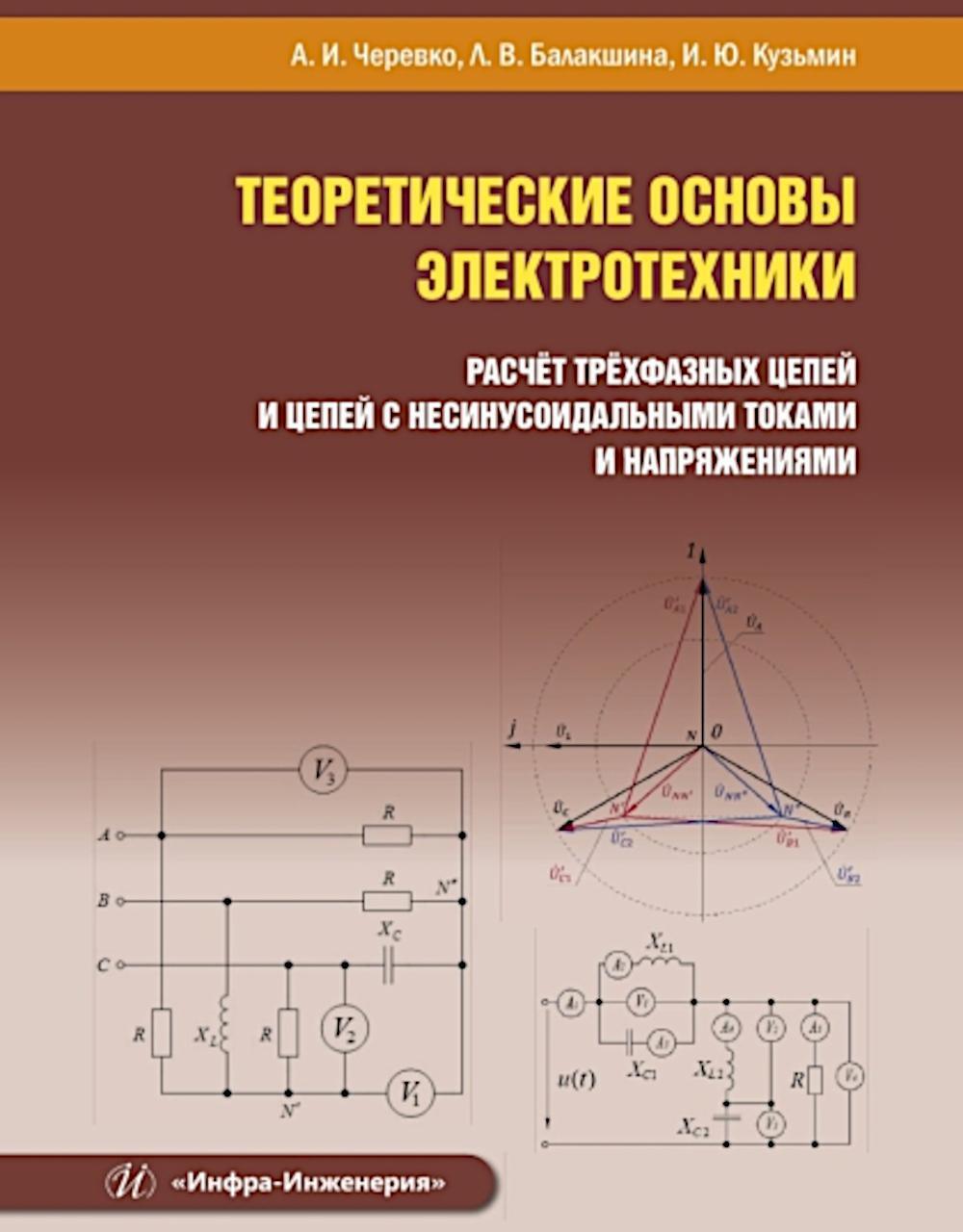 Теоретические основы электротехники. Расчет трехфазных цепей и цепей с несинусоидальными токами и напряжениями: Учебное пособие