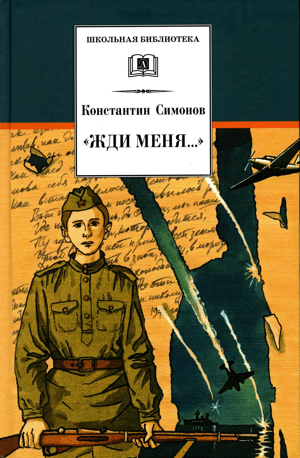 Жди меня…: стихотворения