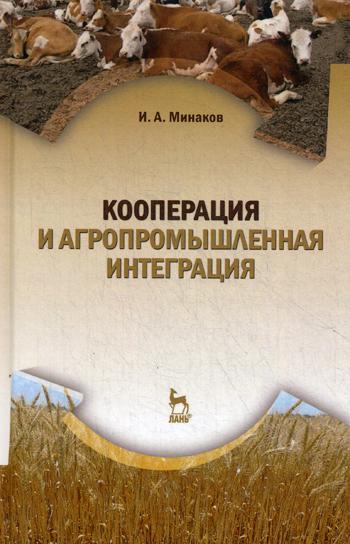 Кооперация и агропромышленная интеграция: Учебник. 3-е изд., стер