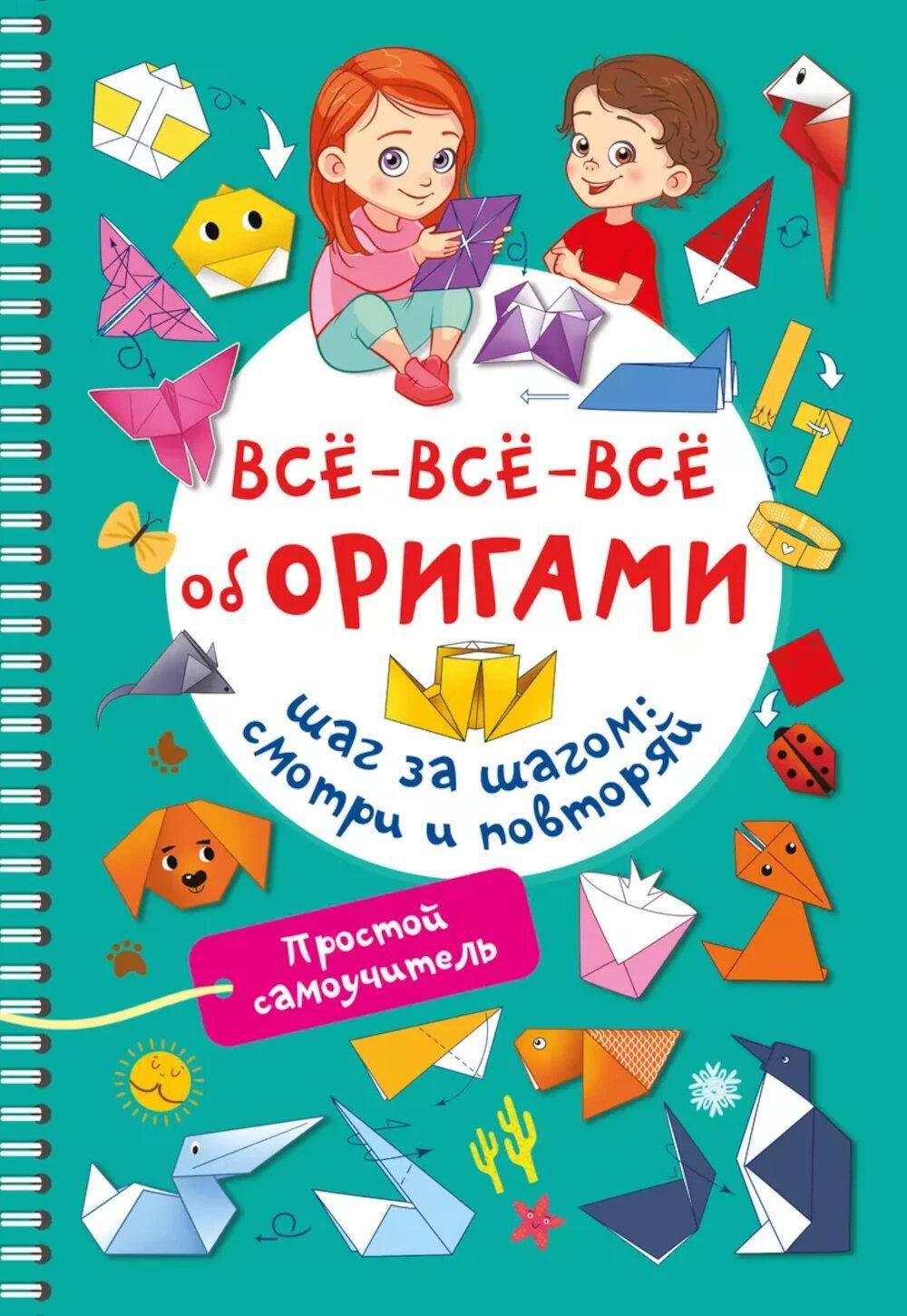 Все-все-все об оригами