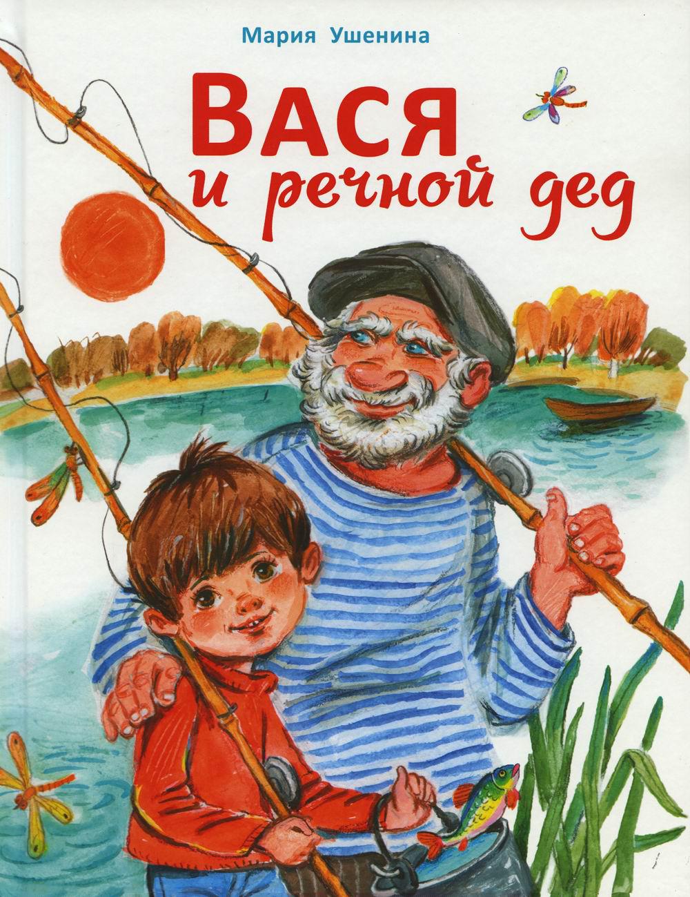Вася и речной дед
