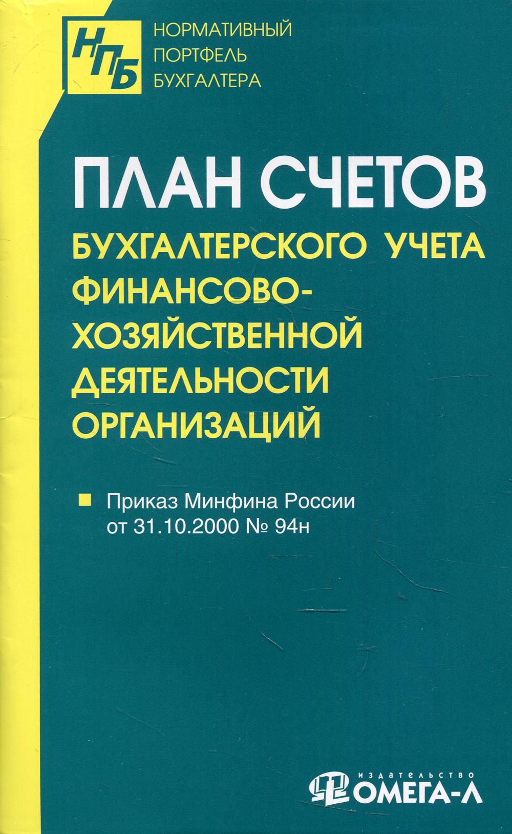 План счетов бухгалтерского учета финансово-хозяйственной деятельности организаций