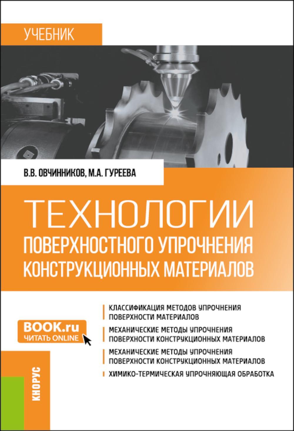 Технологии поверхностного упрочнения конструкционных материалов: учебник