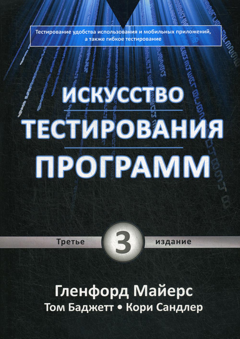 Искусство тестирования программ. 3-е изд