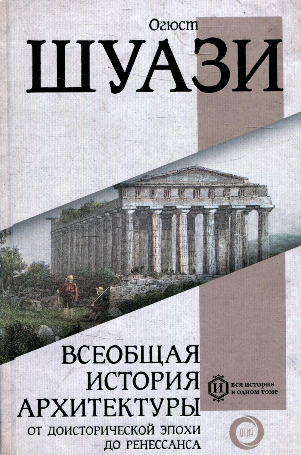 Всеобщая история архитектуры. От доисторической эпохи до Ренессанса