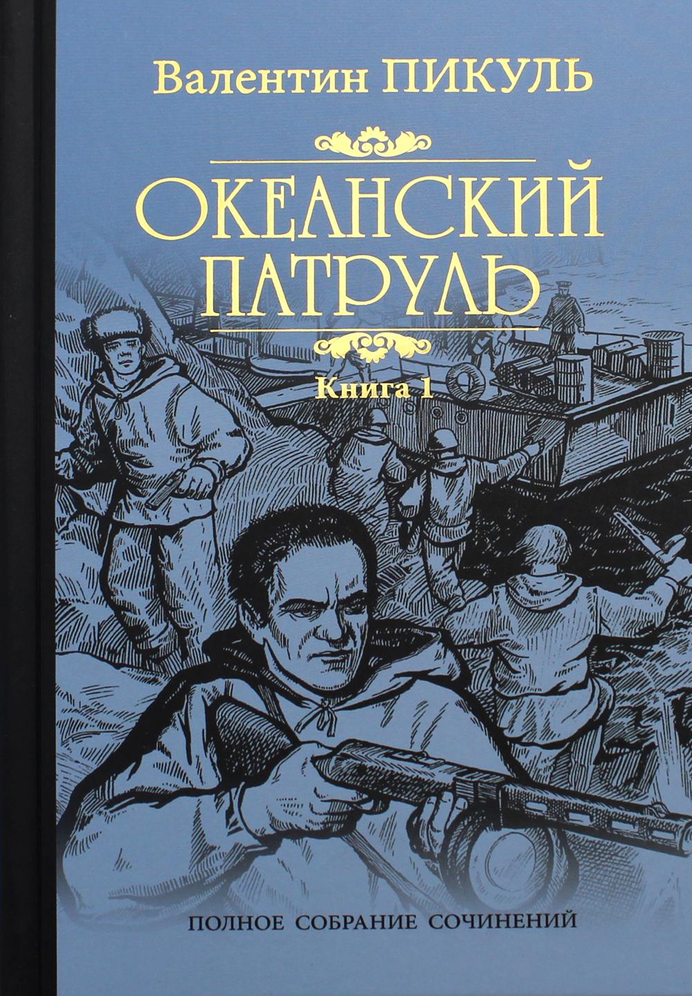 Океанский патруль: роман. В 2 кн. Кн. 1: Аскольдовцы