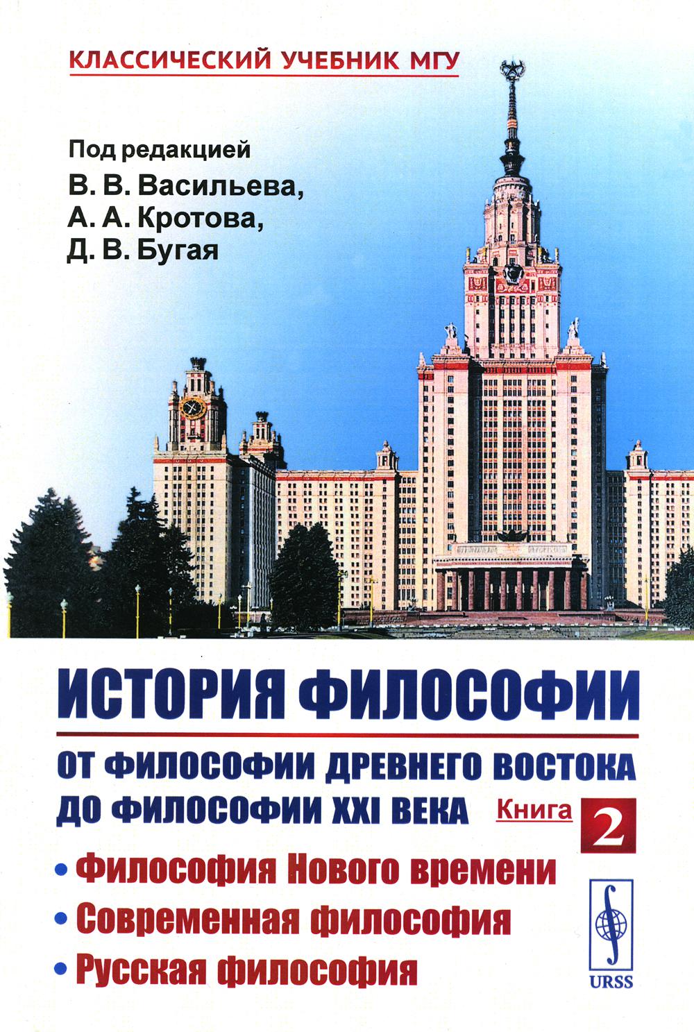 История философии: От философии Древнего Востока до философии XXI века. Кн. 2: Философия Нового времени. Современная философия. Русская философия. 5-е