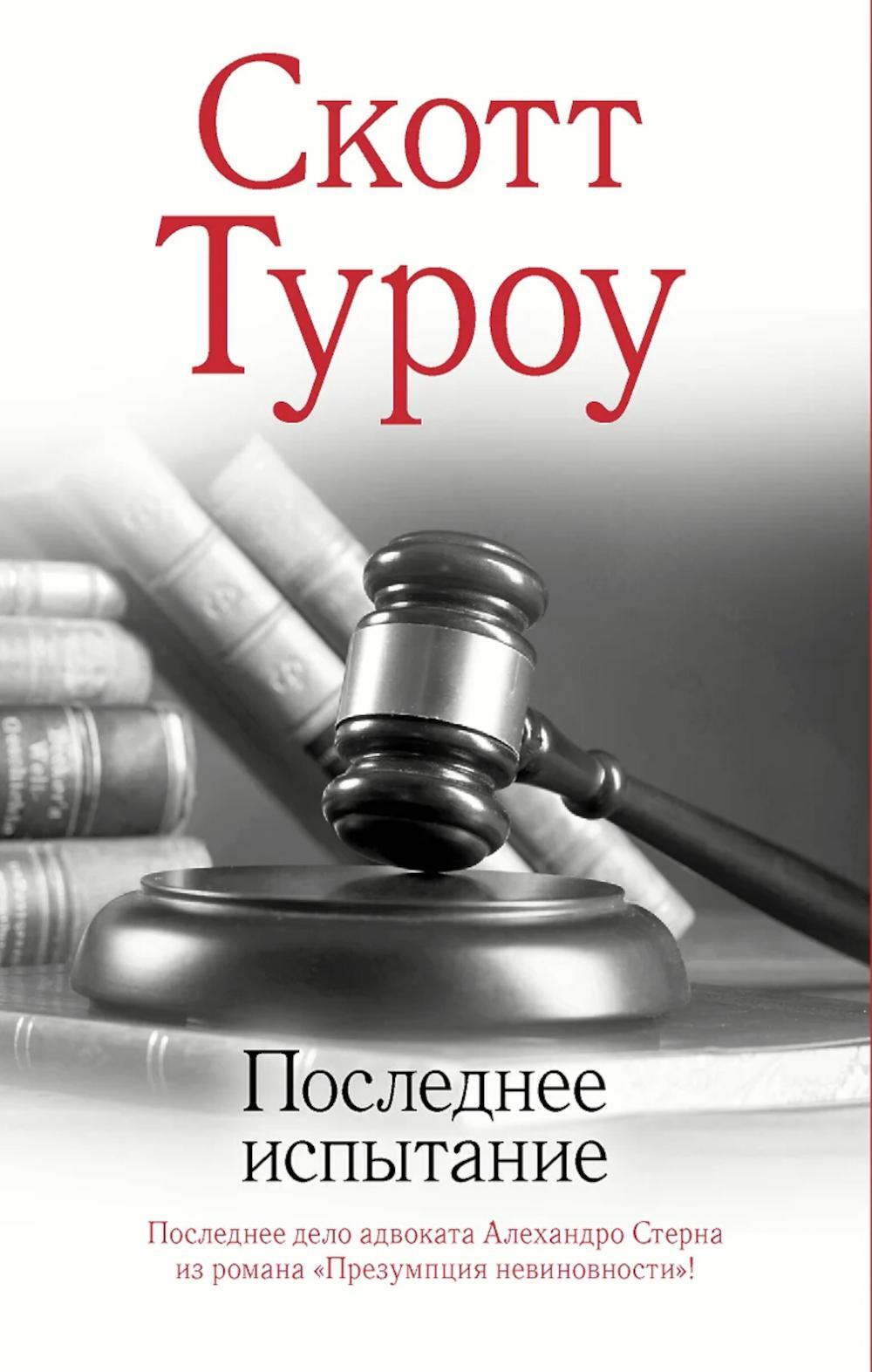 Последнее испытание: роман