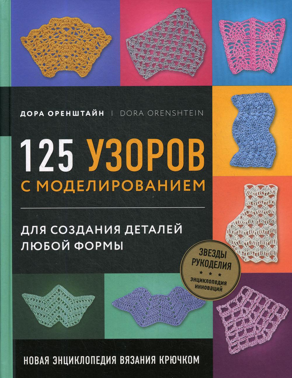 Новая энциклопедия вязания крючком. 125 узоров с моделированием для создания деталей любой формы