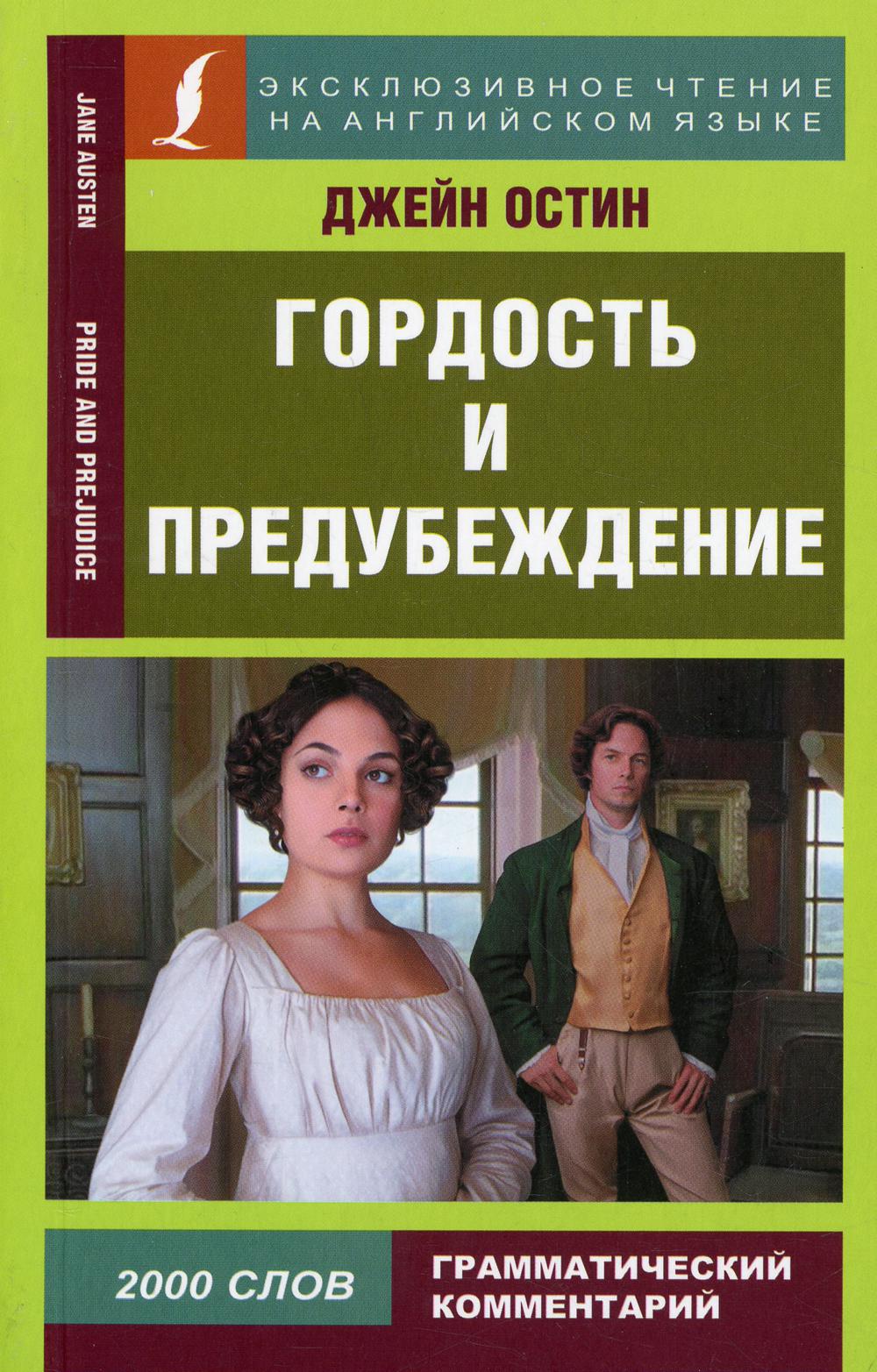 Гордость и предубеждение = Pride and Prejudice