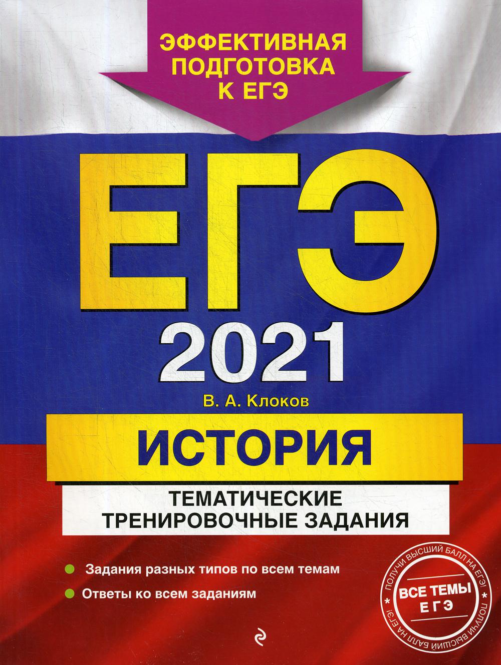 ЕГЭ-2021. История. Тематические тренировочные задания